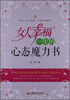 

女人幸福一生的心态魔力书