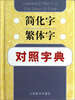 

简化字繁体字对照字典
