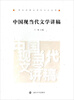

中国现当代文学讲稿