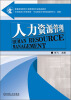 

人力资源管理/普通高等教育工商管理类专业精品教材