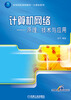 

计算机网络原理、技术与应用/高等院校规划教材·计算机系列