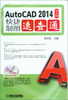 

AutoCAD 2014中文版快捷制图速查通