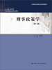 

现代刑事法学系列教材·中国刑法学研究会推荐教材：刑事政策学（第2版）