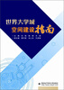 

世界大学城空间建设指南