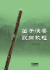 

笛子演奏歌曲教程