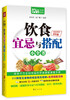 

饮食宜忌与搭配小全书（Mbook随身读）