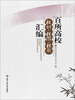 

百所高校校训·校徽·校歌汇编