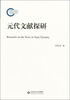 

国家社科基金后期资助项目：元代文献探研