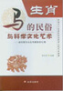 

中国十二生肖民俗与科学文化艺术丛书·生肖马的民俗与科学文化艺术