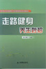 

走路健身养生妙招