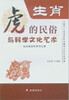 

中国十二生肖民俗与科学文化艺术丛书·生肖虎的民俗与科学文化艺术