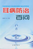 

耳病防治百问