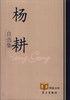 

“学习”理论文库杨耕自选集