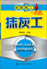 

装修施工一本通：抹灰工