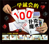 

一学就会的100个扑克魔术