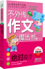

不外传的作文魔法书：绝对高手