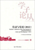

学子论丛：劳动与发展（2012）
