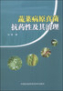 

蔬菜病原真菌抗药性及其治理