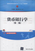 

普通高等教育经管类专业“十二五”规划教材：货币银行学（第2版）