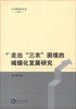 

公共管理书系走出“三农”困境的城镇化发展研究