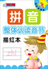 

单页单面练·拼音描红本：整体认读音节