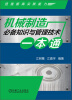 

机械制造必备知识与管理技术一本通