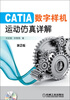 

CATIA数字样机：运动仿真详解（第2版）