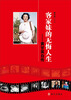 

客家妹的无悔人生：黄甘英自传