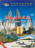

环游世界：马来西亚之旅（DVD）