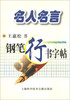 

名人名言钢笔行书字帖