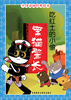 

中国动画经典·黑猫警长：吃红土的小偷