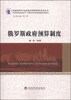 

典型国家和地区政府预算制度研究丛书俄罗斯政府预算制度