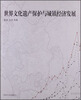 

世界文化遗产保护与城镇经济发展