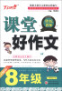 

新天地人教育系列·课堂好作文：8年级