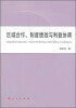 

区域合作、制度绩效与利益协调（L）