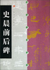 

中国碑帖经典：史晨前后碑