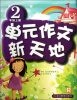 

单元作文新天地（2年级上R）