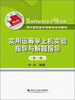 

实用运筹学上机实验指导与解题指导第2版/用计算机软件学数学系列教材