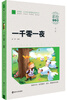 

一千零一夜（彩绘注音版）/ 素质版·小学语文新课标必读丛书