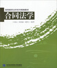 

合同法学/高等教育法学系列精编教材