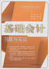 

基础会计习题与实训/高等职业教育创新规划教材