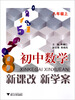

初中数学（新课改新学案）（8年级上）