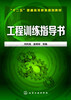 

工程训练指导书/“十二五”普通高等教育规划教材