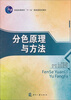 

分色原理与方法/普通高等教育“十一五”国家级规划教材