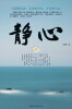 

静心