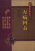 

中医非物质文化遗产临床经典名著：万病回春