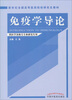 

新世纪全国高等医药院校研究生教材：免疫学导论