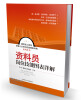 

建筑施工现场管理人员岗位技能图表详解系列丛书：资料员岗位技能图表详解