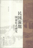 

民国前期国家仪式研究（1912—1931）
