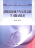 

思想道德修养与法律基础学习辅导读本